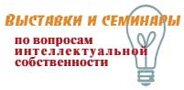 Выставки и семинары