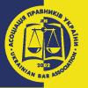 Ассоциация юристов Украины 